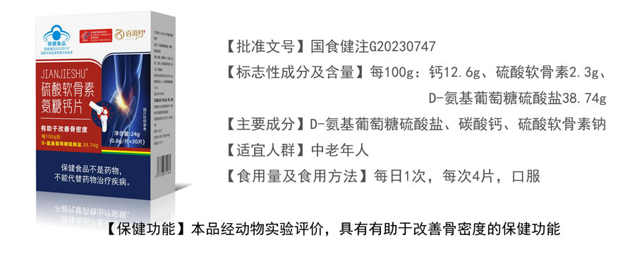 硫酸软骨素氨糖钙片 JIANJIESHU.jpg