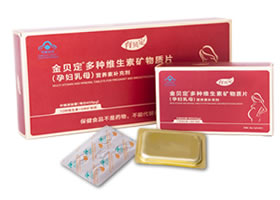 育贝定多种维生素矿物质片（孕妇乳母）含400微克叶酸
